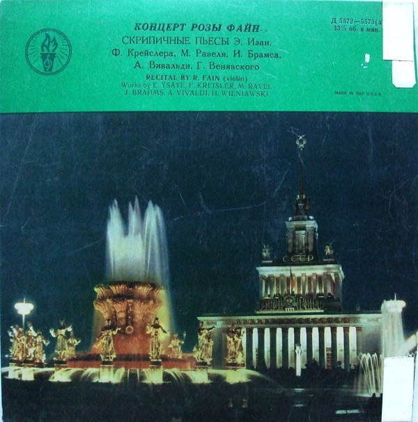 Играет Роза ФАЙН (скрипка)