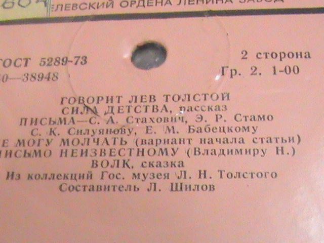 Говорит Лев Толстой
