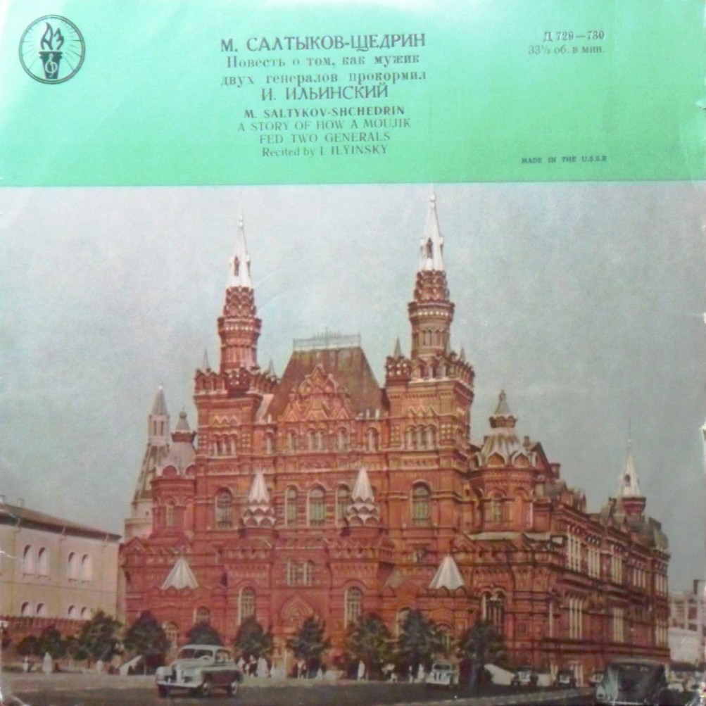 М. САЛТЫКОВ-ЩЕДРИН (1826–1889): «Повесть о том, как один мужик двух генералов прокормил», сказка (читает И. Ильинский)