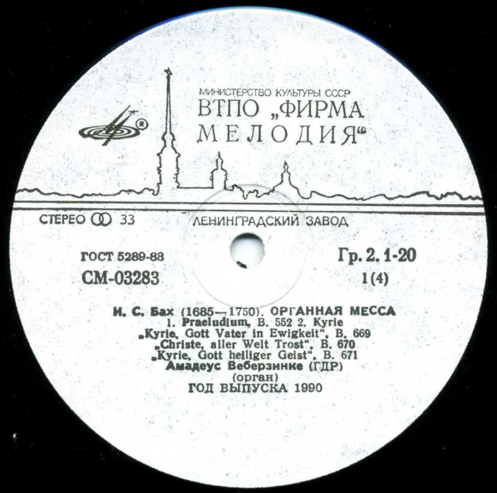 И. С. БАХ (1685–1750) Органная месса. Хоральная прелюдия — Амадеус Веберзинке (орган, ГДР)