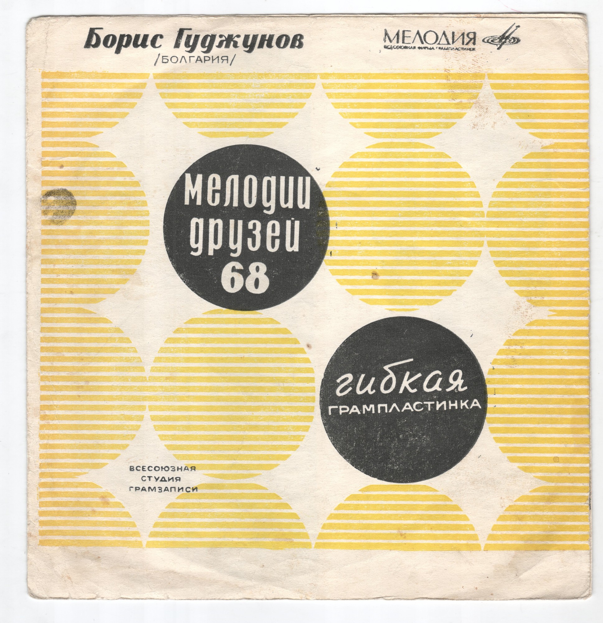 Мелодии друзей-68. Борис Гуджунов (Болгария)