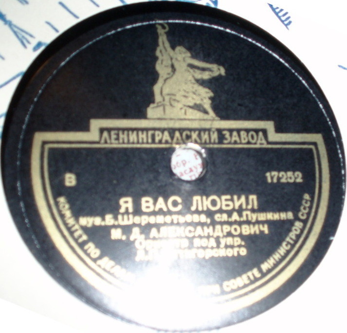 М. Александрович — Не верь, дитя / Я вас любил