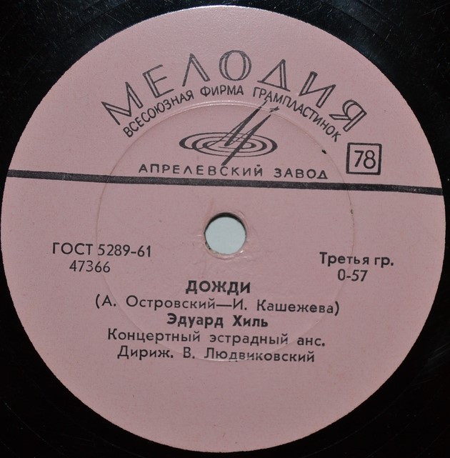Эдуард Хиль — Так уж бывает / Дожди
