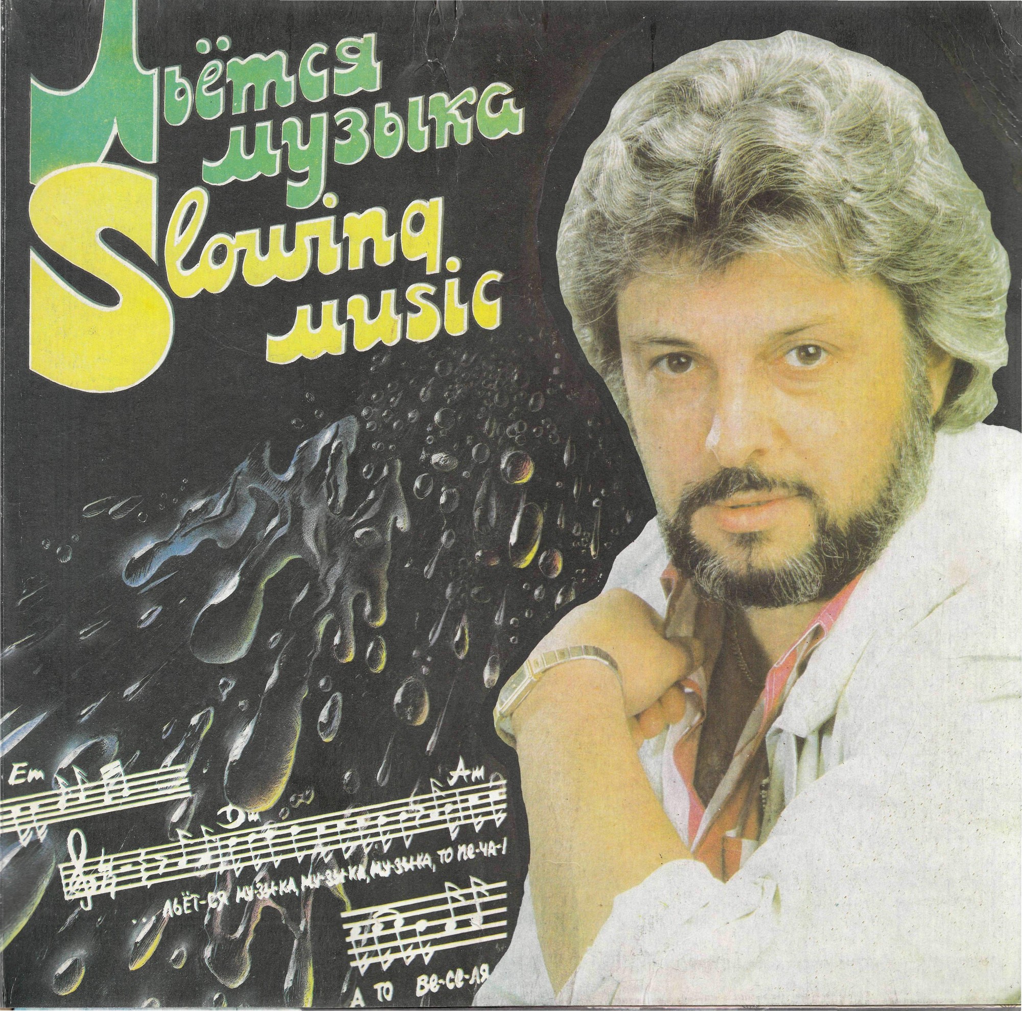 Вячеслав Добрынин. Казино / Льётся музыка