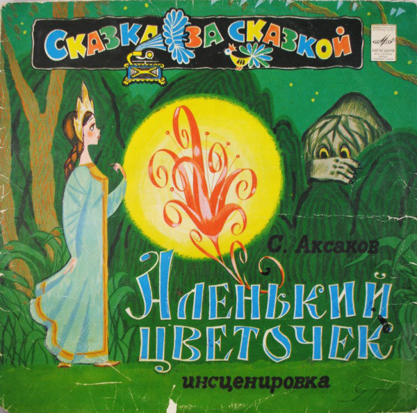 С. Аксаков. Аленький цветочек