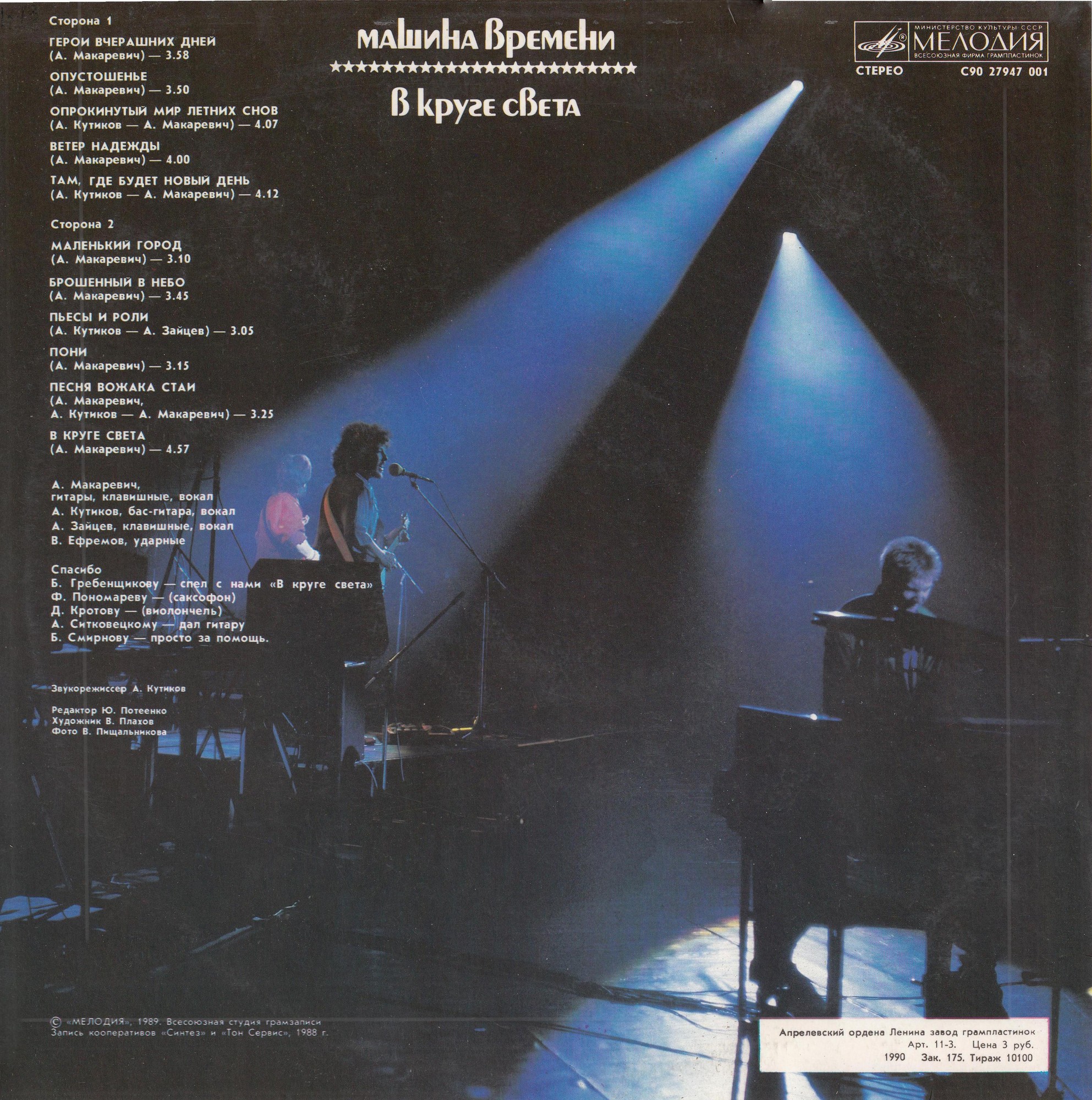 МАШИНА ВРЕМЕНИ. «В круге света»