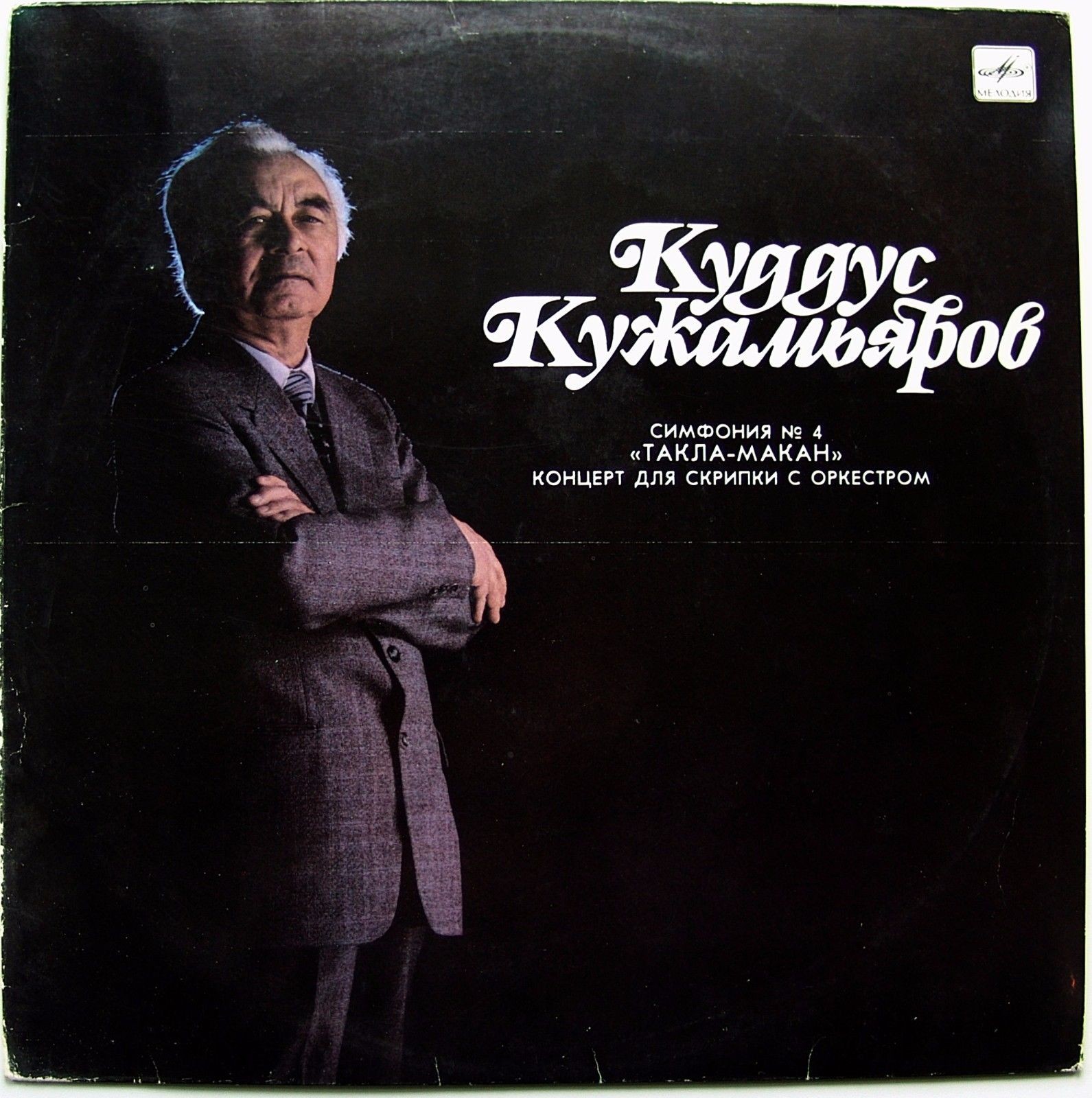 К. КУЖАМЬЯРОВ (1918)