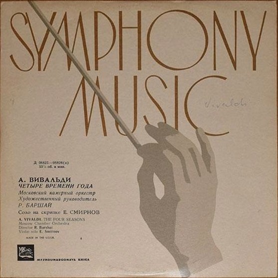 А. ВИВАЛЬДИ. "Четыре времени года" (Е. Смирнов, Р. Баршай)