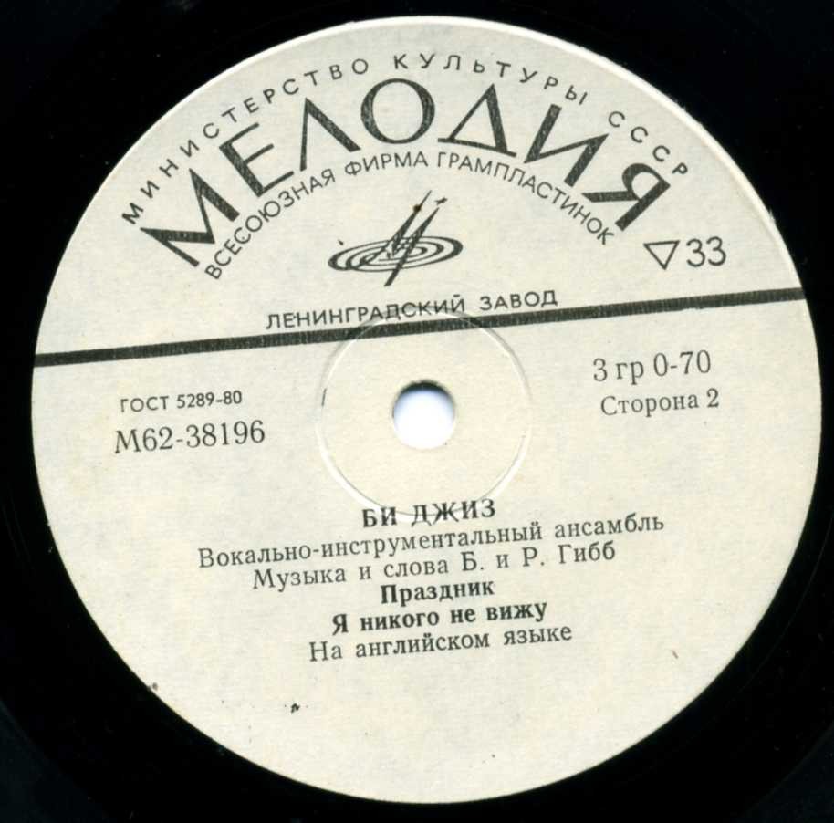 ВИА "Би Джиз"