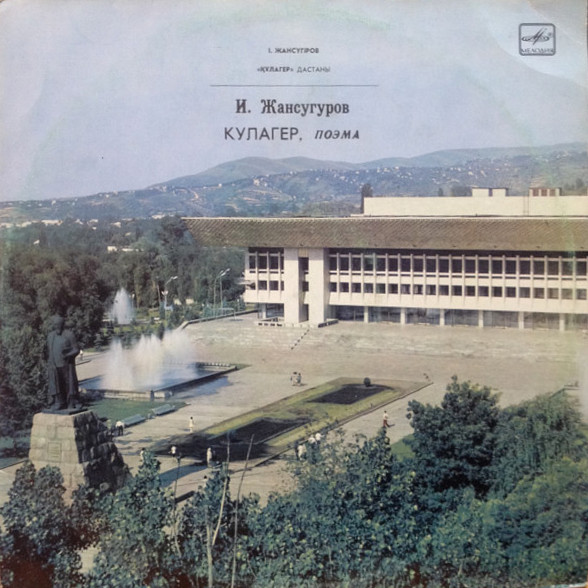 И. ЖАНСУГУРОВ (1894-1937): Кулагер, поэма (музыка нар.)