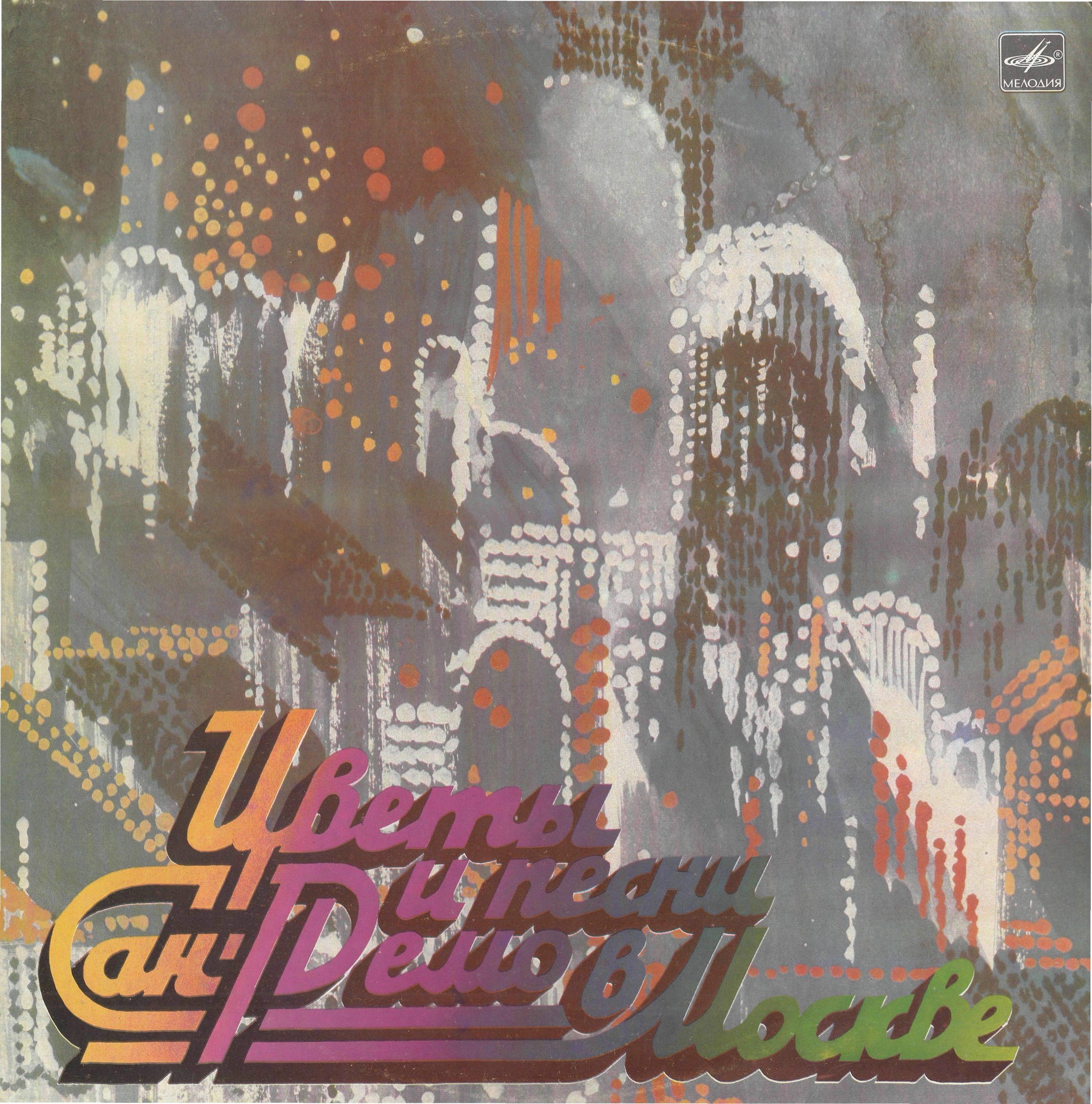 ЦВЕТЫ И ПЕСНИ САН-РЕМО В МОСКВЕ