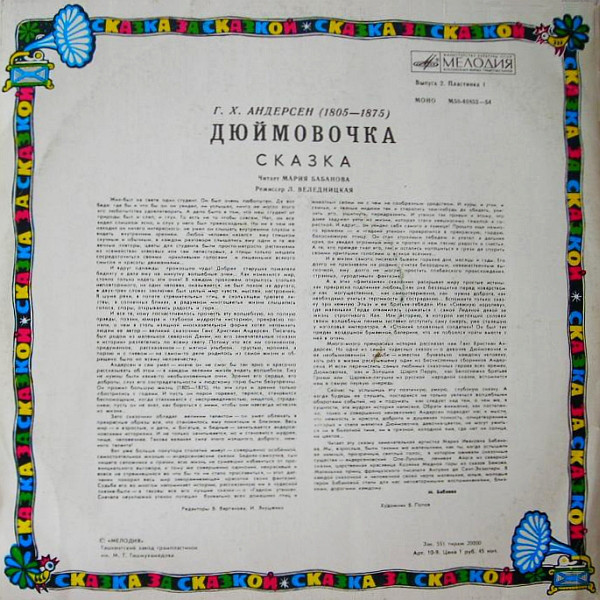Дюймовочка. Г.Х.Андерсен. Читает М.Бабанова