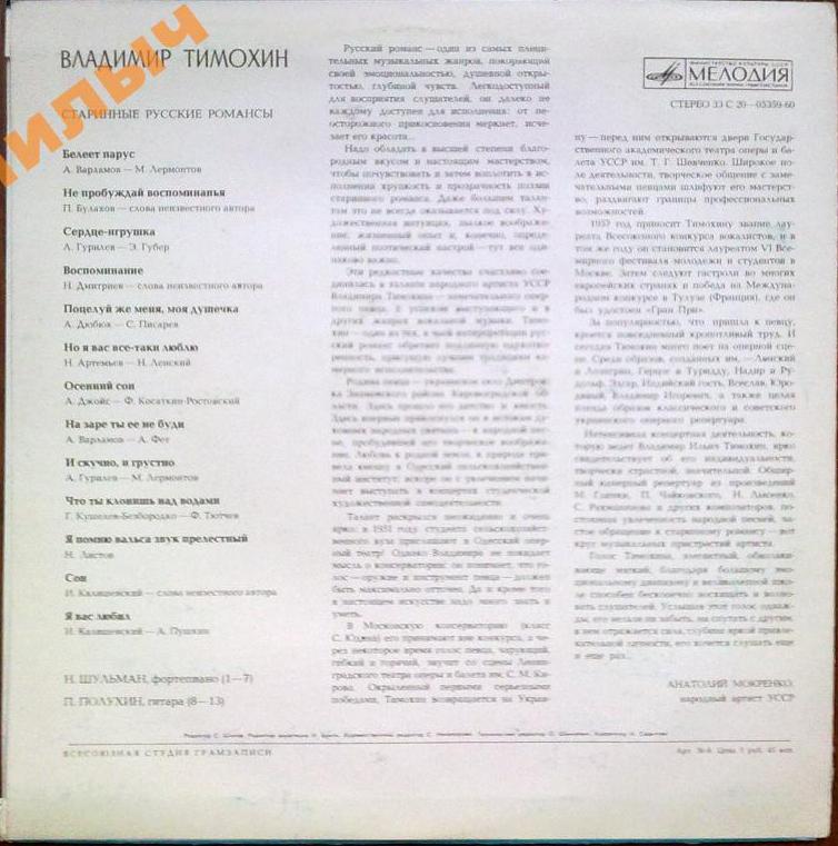 Владимир ТИМОХИН. Старинные русские романсы