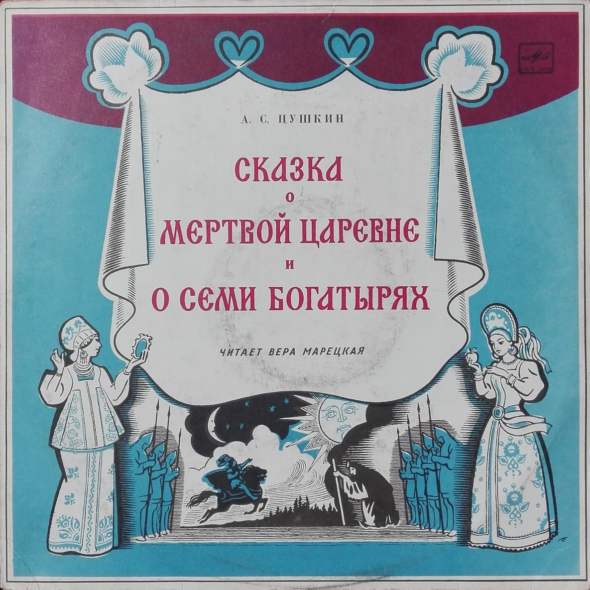 А.С. ПУШКИН. Сказка о мертвой царевне и семи богатырях
