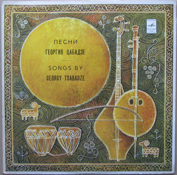 Песни Георгия ЦАБАДЗЕ