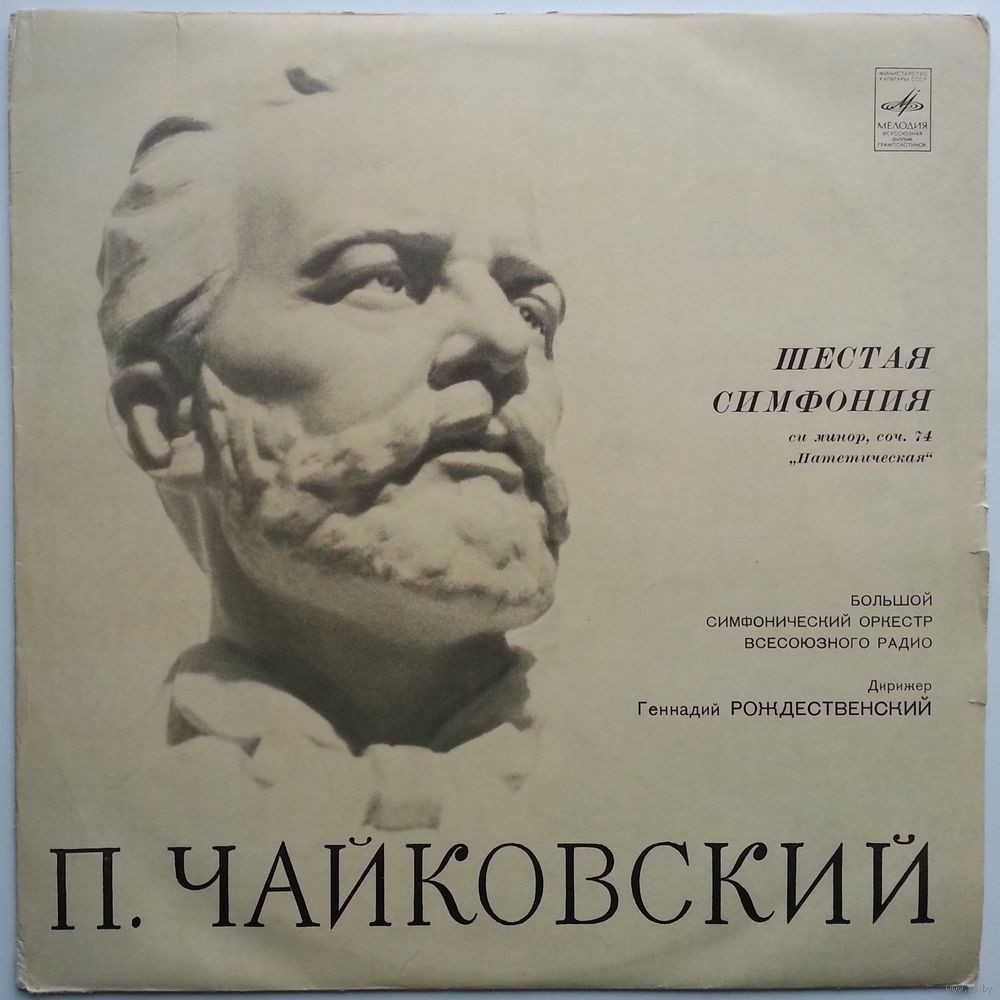 П. Чайковский: Симфония № 6 (Г. Рождественский, БСО ВР)