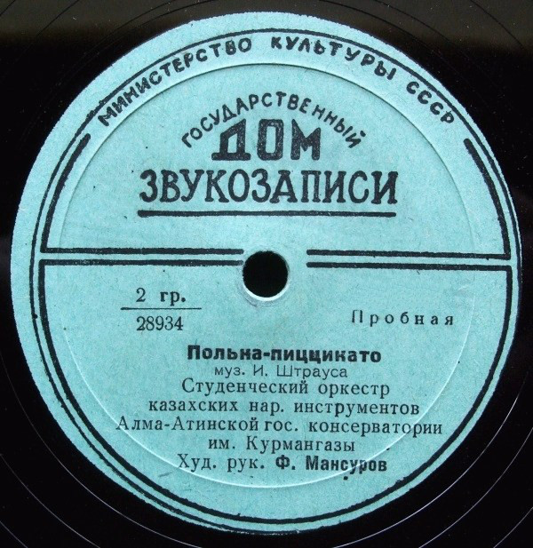Студенческий оркестр казахских нар. инструментов Алма-Атинской гос. консерватории им. Курмангазы