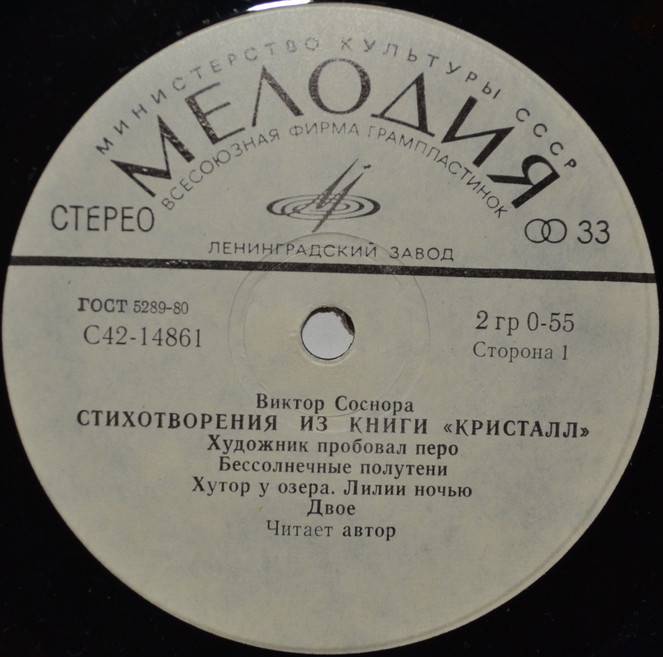 В. СОСНОРА (1936): Стихотворения из книги «Кристалл»