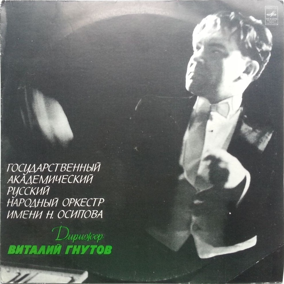 Русский народный оркестр им. Н. Осипова
