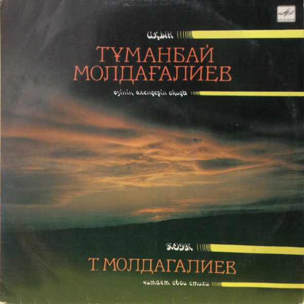 Т. МОЛДАГАЛИЕВ (1935): Стихотворения