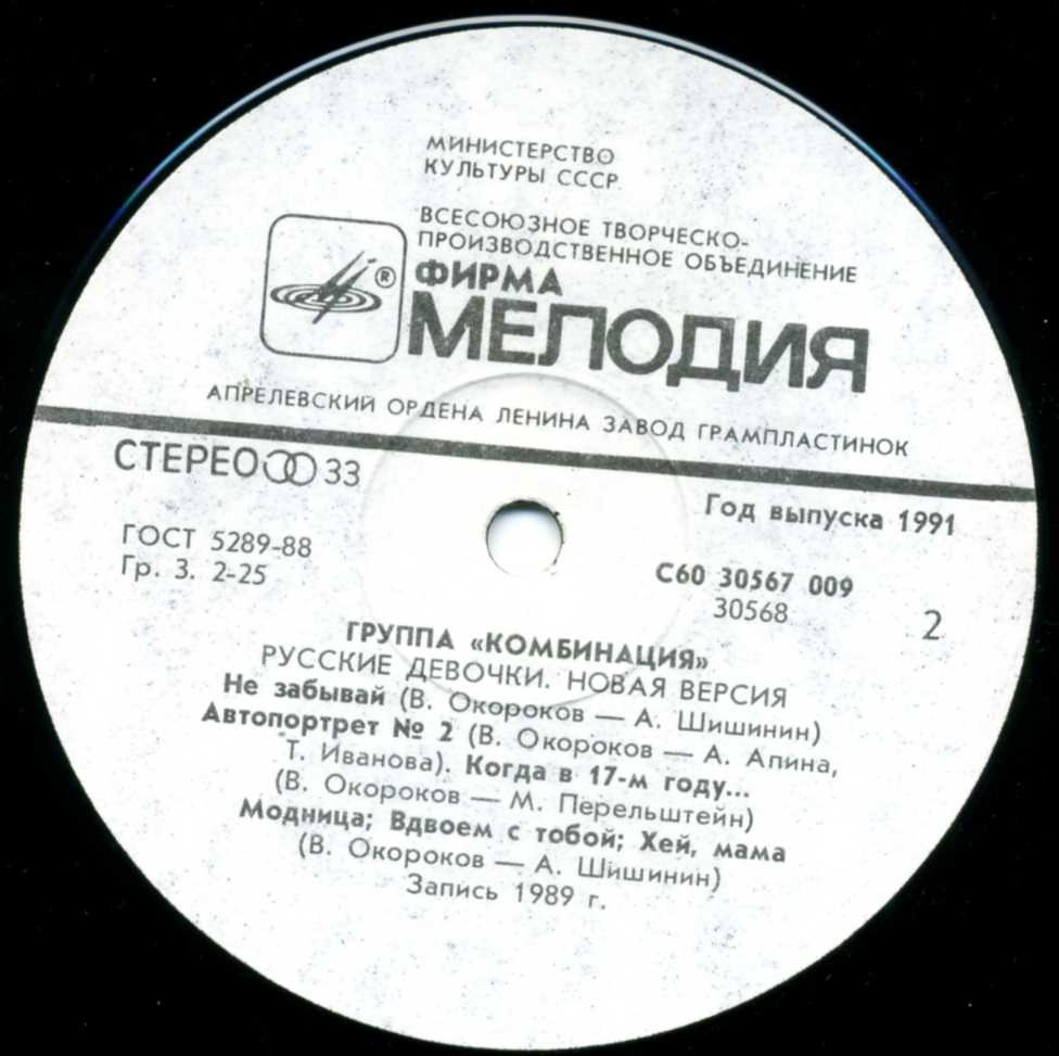 Группа "Комбинация" - Русские девочки. Новая версия