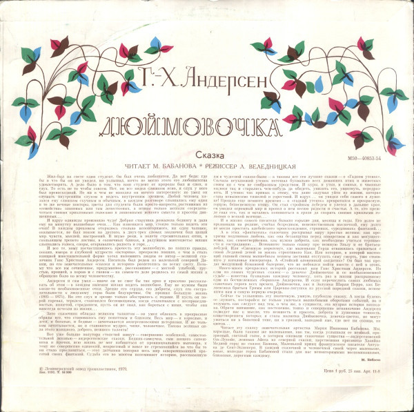 Дюймовочка. Г.Х.Андерсен. Читает М.Бабанова