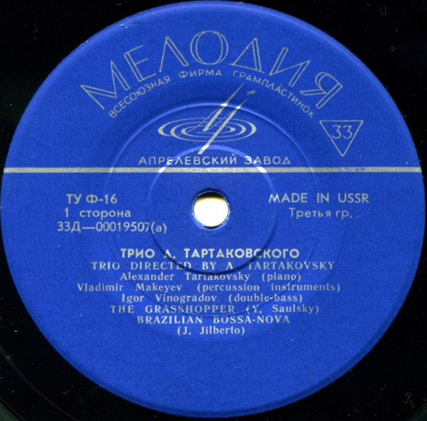 ТРИО А. ТАРТАКОВСКОГО: А. Тартаковский (ф-но), В. Макеев (ударные), И. Виноградов (к-бас)