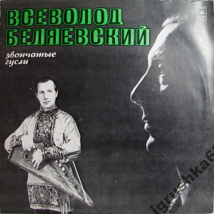 БЕЛЯЕВСКИЙ Всеволод: Звончатые гусли