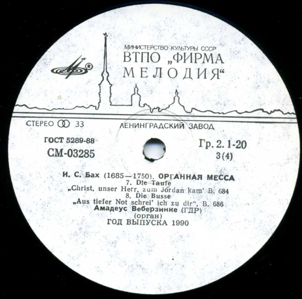 И. С. БАХ (1685–1750) Органная месса. Хоральная прелюдия — Амадеус Веберзинке (орган, ГДР)