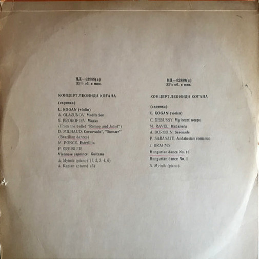 Л. Коган (скрипка)