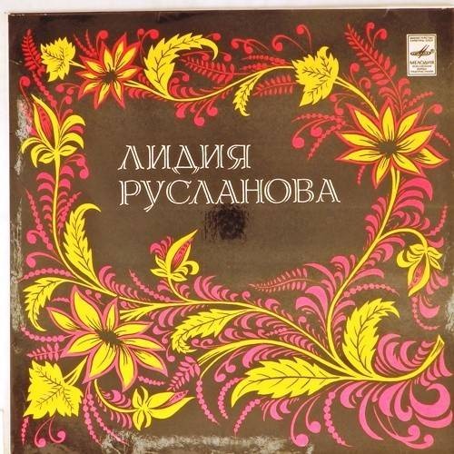 Лидия Русланова. Русские песни