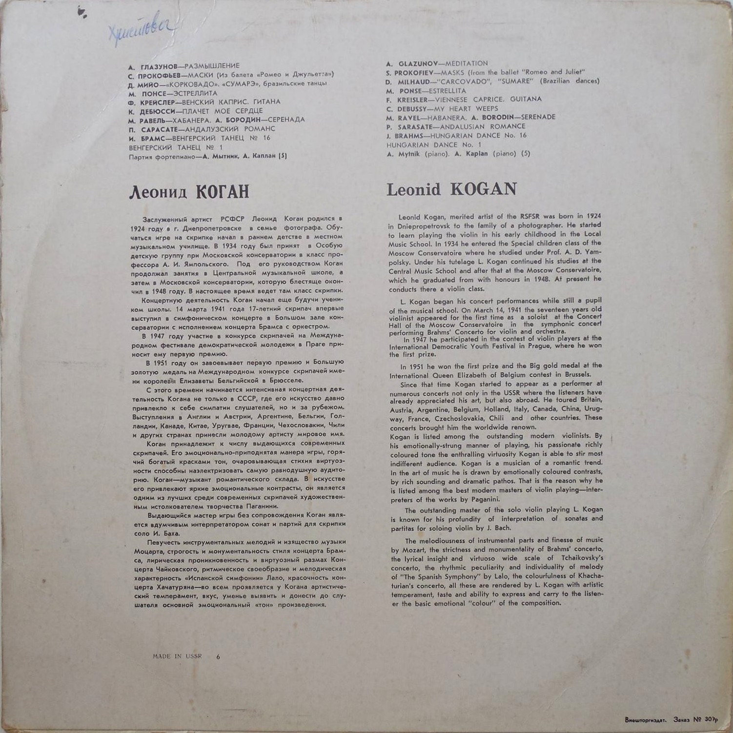 Л. Коган (скрипка)