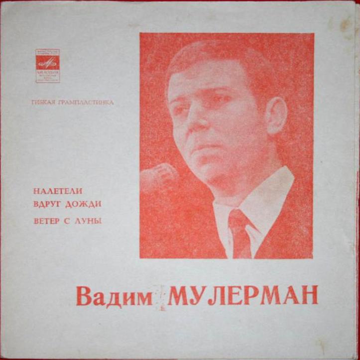 Вадим Мулерман