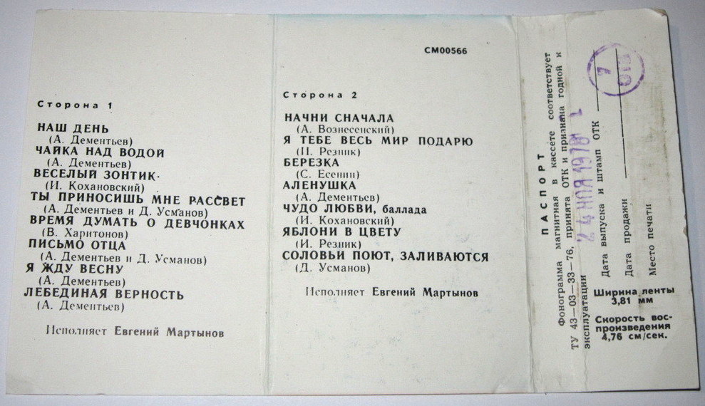 Песни Евгения Мартынова