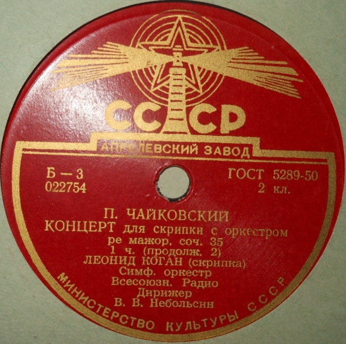 Л. КОГАН (скрипка)