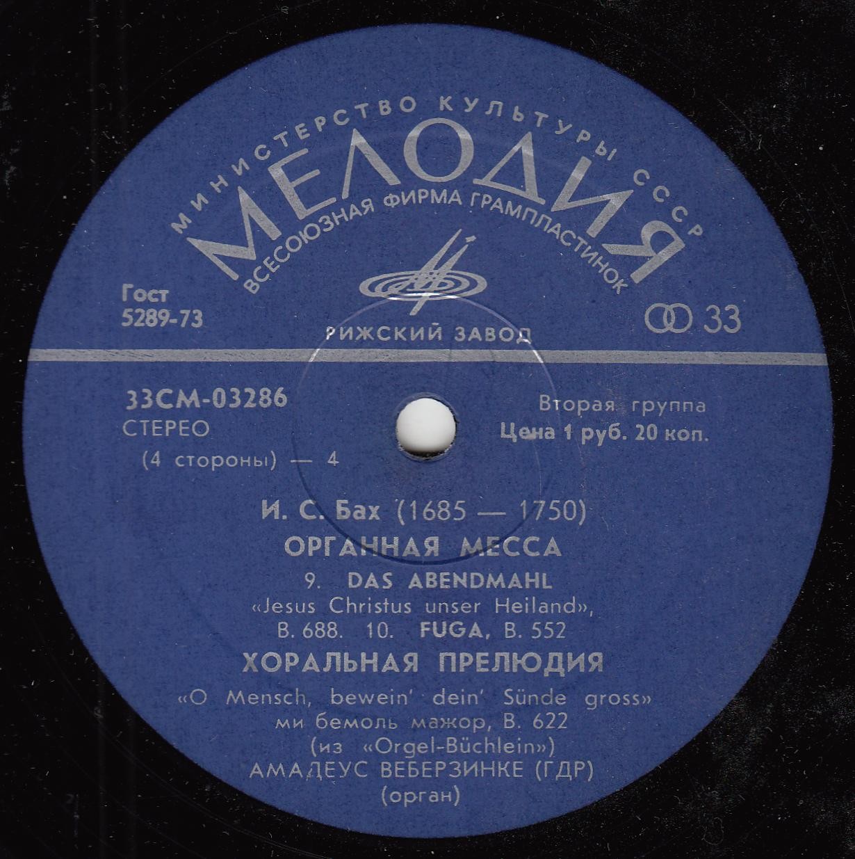 И. С. БАХ (1685–1750) Органная месса. Хоральная прелюдия — Амадеус Веберзинке (орган, ГДР)