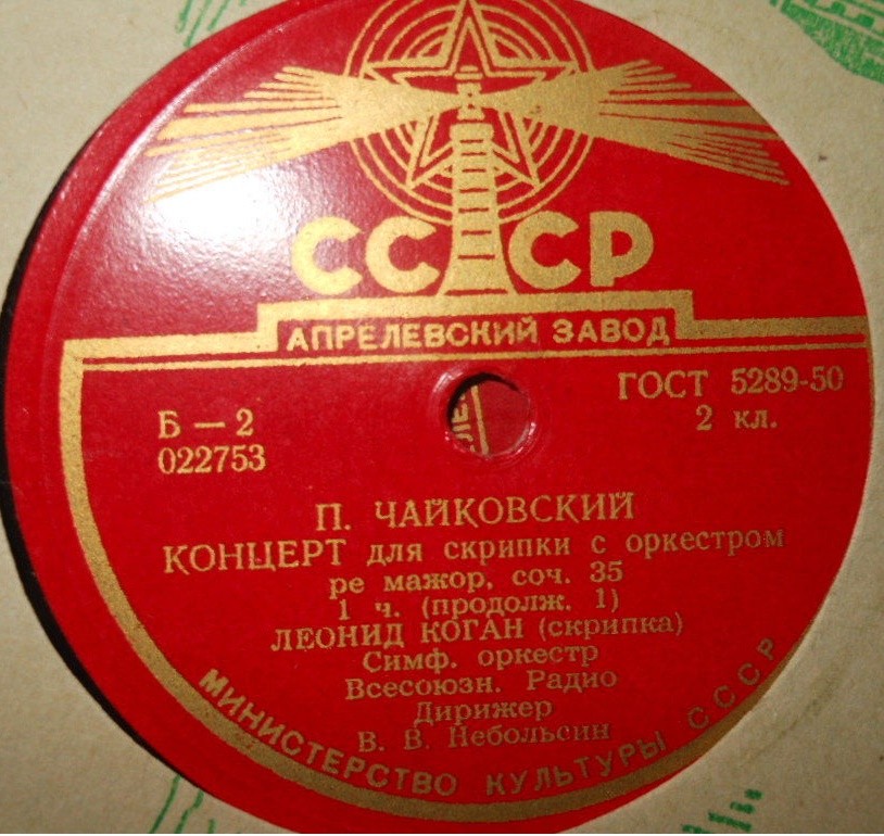 Л. КОГАН (скрипка)