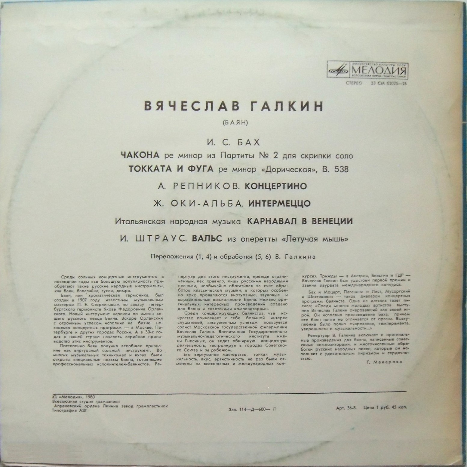 Вячеслав Галкин (баян)