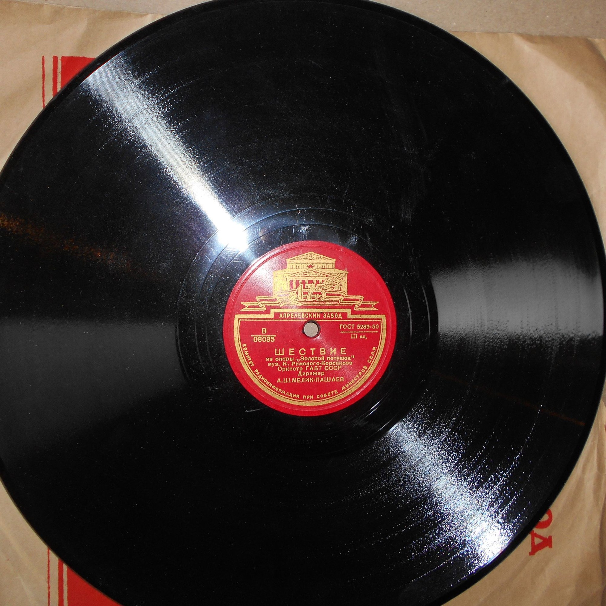 Оркестр ГАБТ СССР п/у А. Ш. Мелик-Пашаева