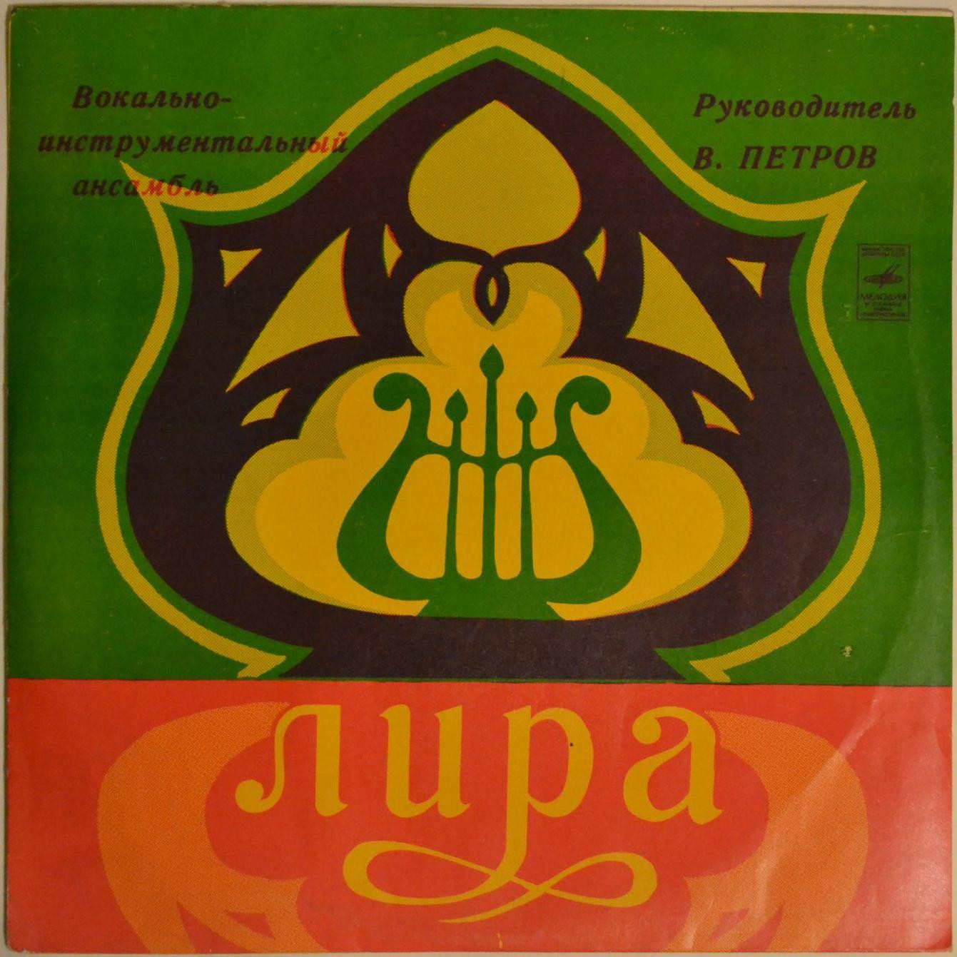 ВИА «Лира»