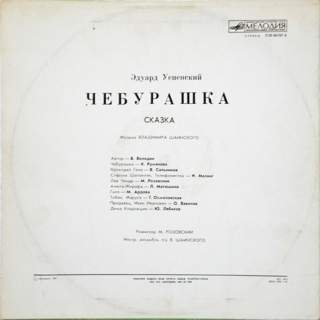 Эдуард Успенский. Чебурашка