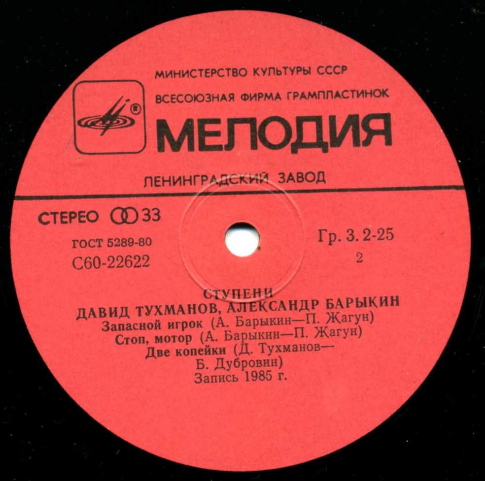 Давид Тухманов, Александр Барыкин. Ступени