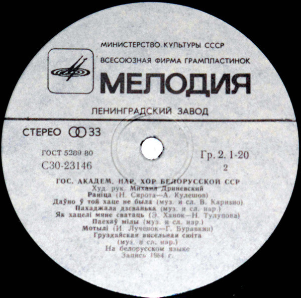 ГОС. АКАДЕМ. НАР. ХОР БЕЛОРУССКОЙ ССР, худ. рук. Михаил Дриневский