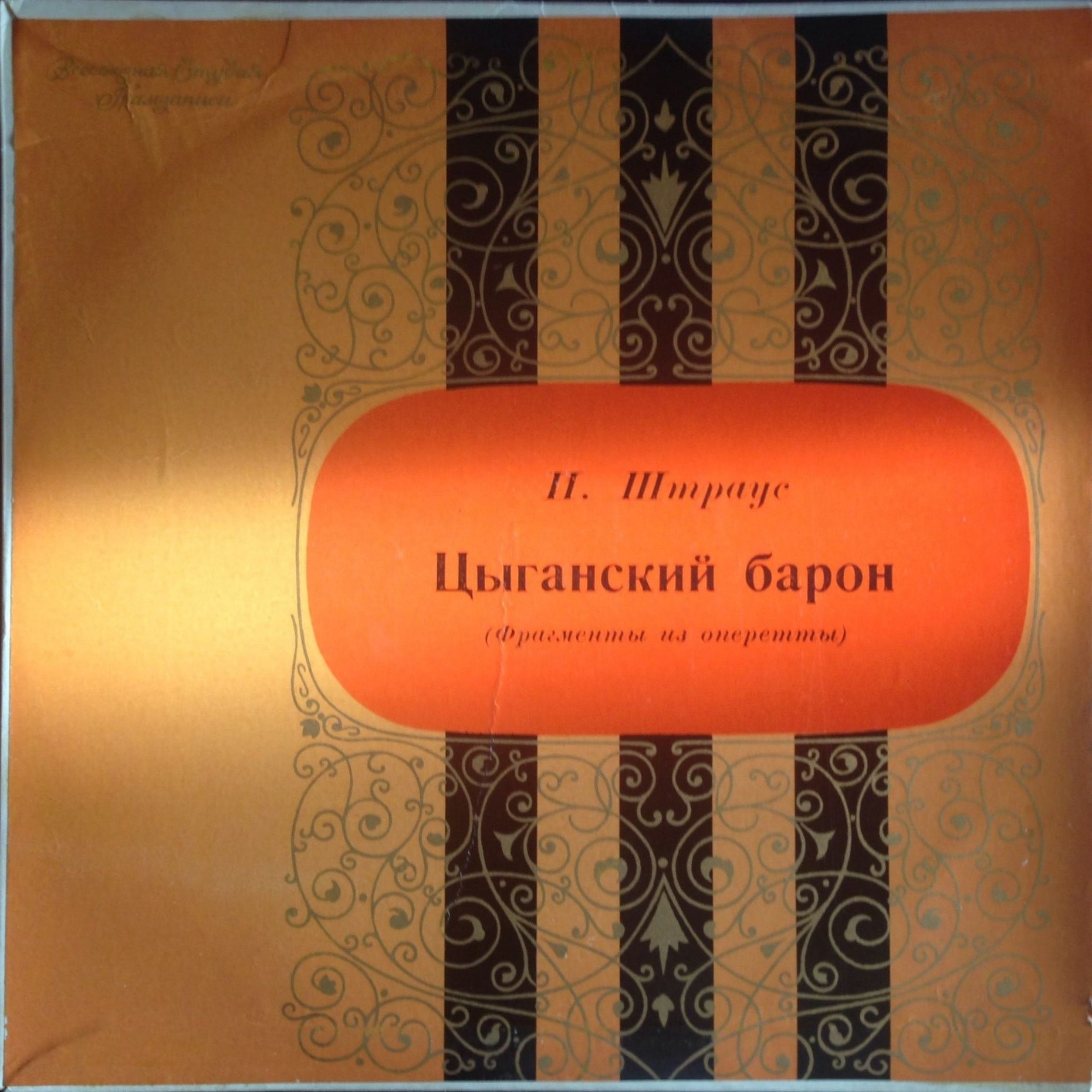 ШТРАУС Иоганн (1825—1899) - «Цыганский барон», фрагменты из оперетты (на немецком яз.)