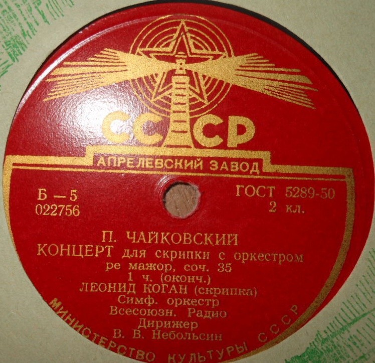 Л. КОГАН (скрипка)