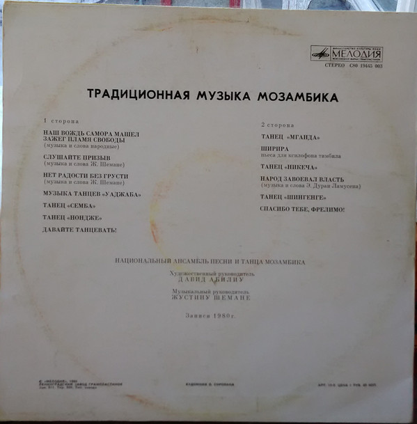ТРАДИЦИОННАЯ МУЗЫКА МОЗАМБИКА (серия "Музыка Азии и Африки", выпуск 1)