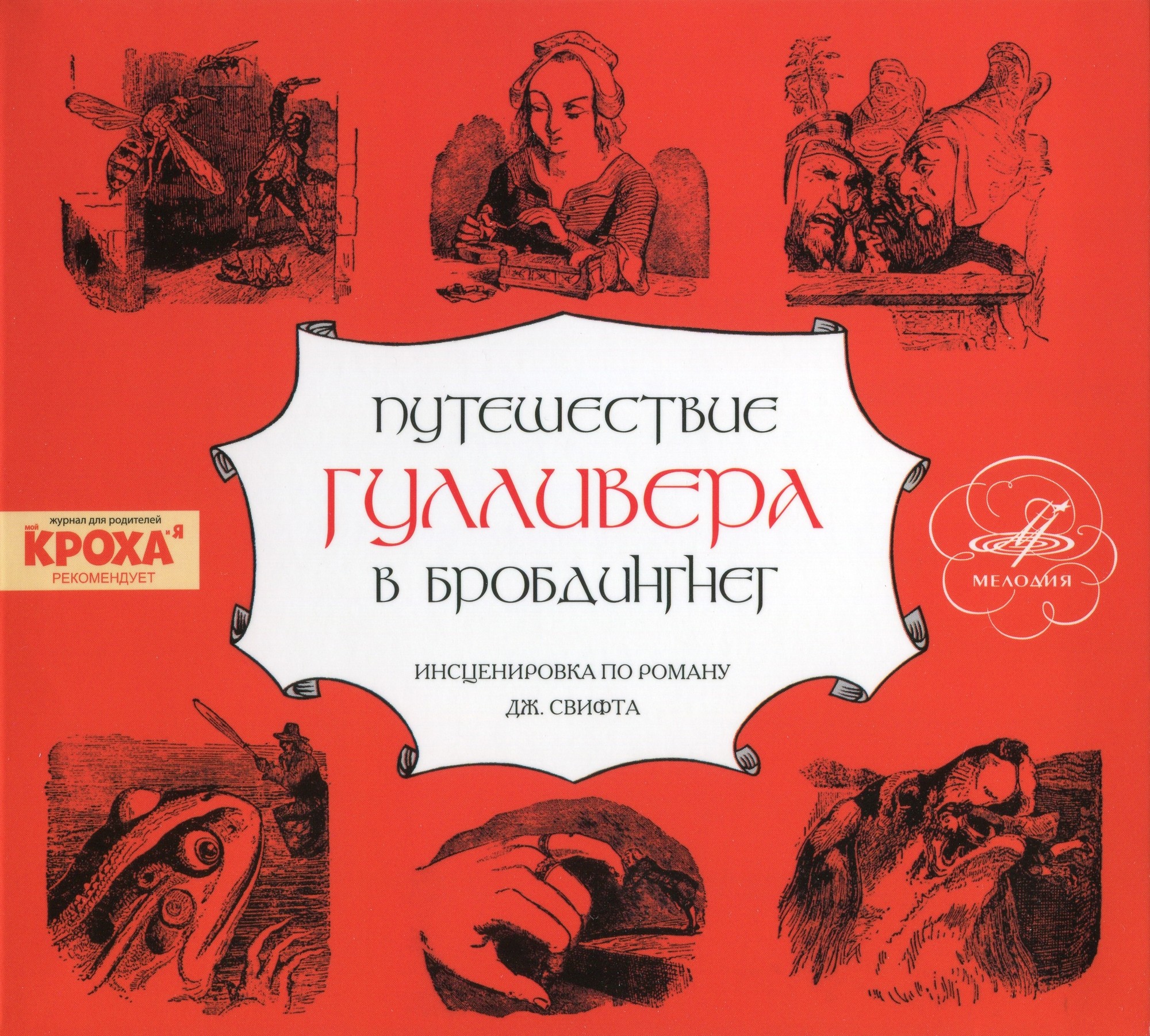 Свифт Джонатан - Путешествие Гулливера в Бробдингнег (Мелодия-детям)