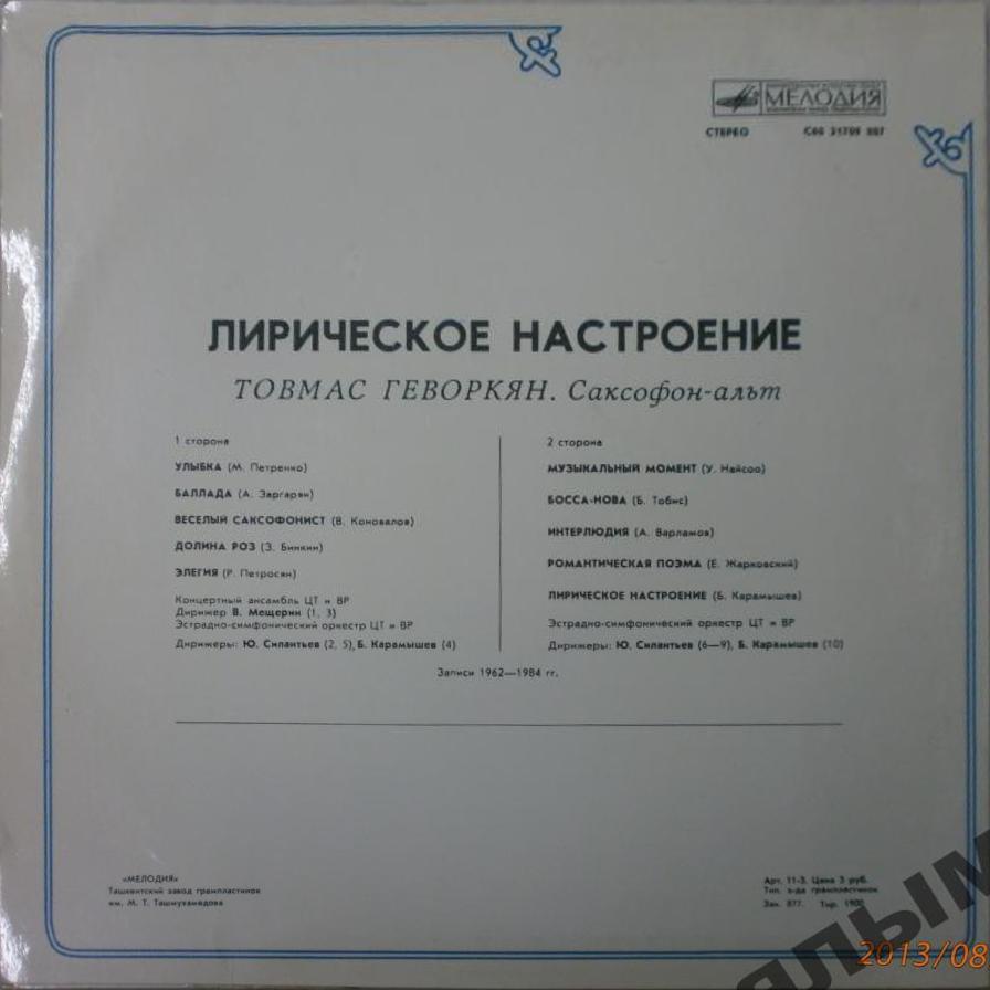 Товмас ГЕВОРКЯН (саксофон-альт). «Лирическое настроение»