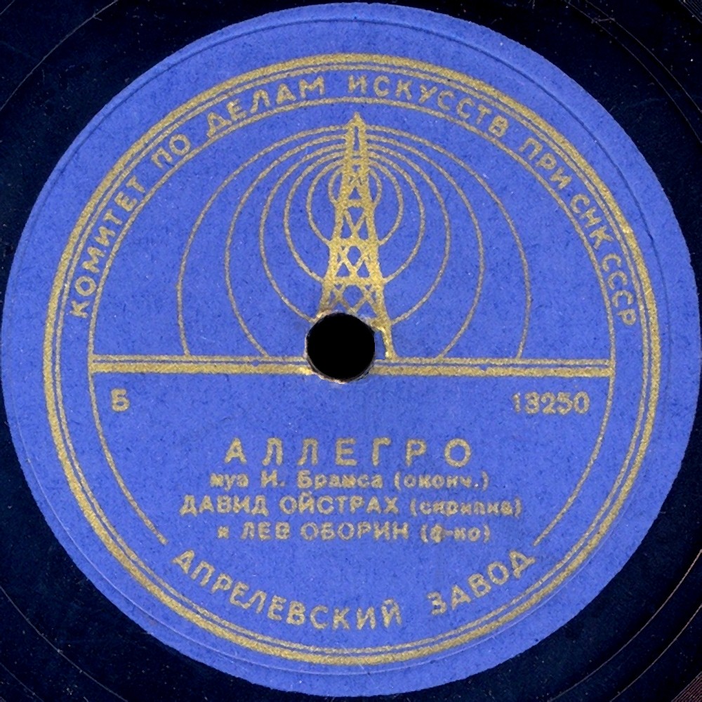 И. Брамс: Аллегро (Д. Ойстрах, скрипка; Л. Оборин, ф-но)