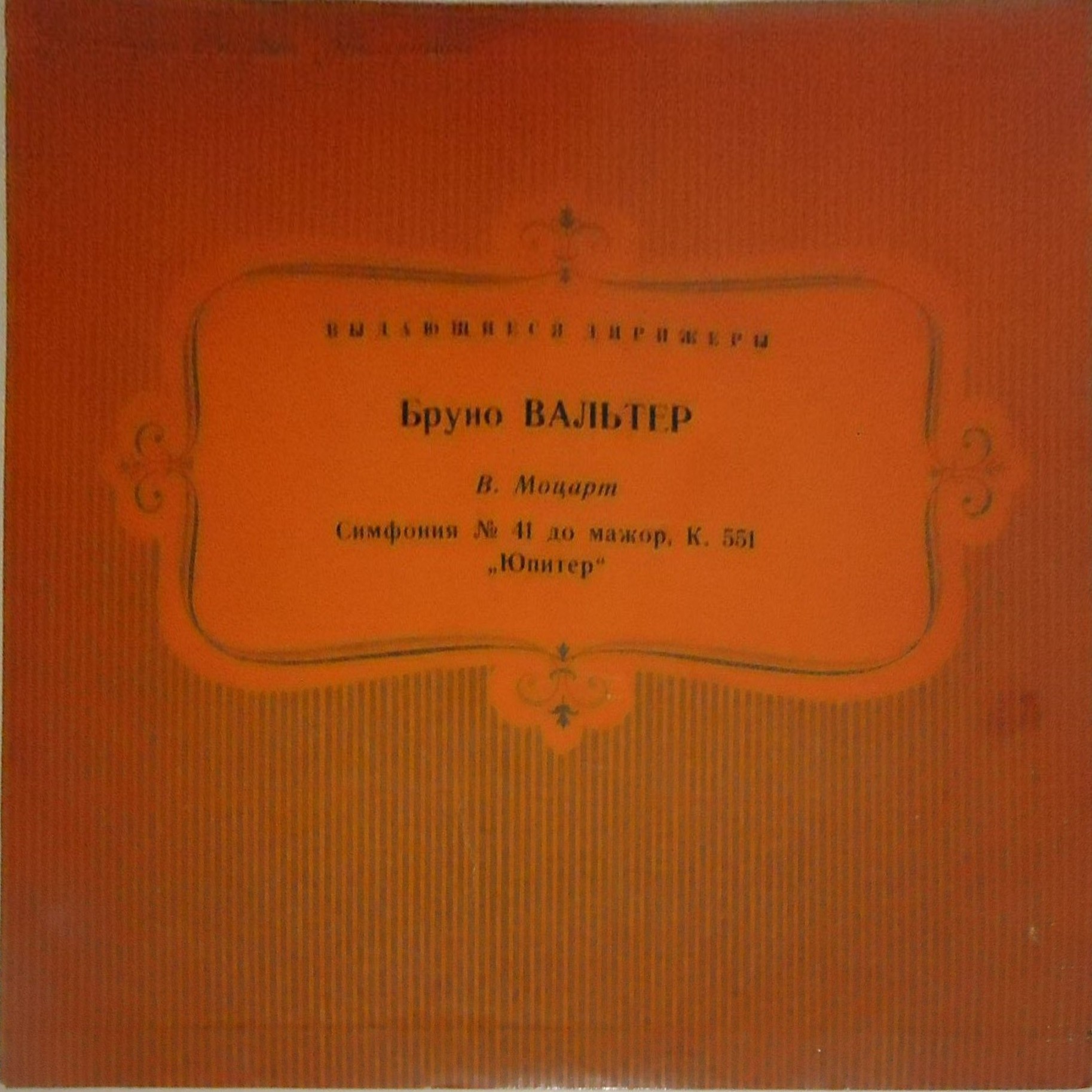 В. Моцарт: Симфония № 41 до мажор, К. 551 «Юпитер» (Бруно Вальтер)
